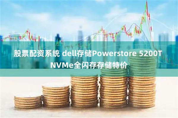 股票配资系统 dell存储Powerstore 5200T NVMe全闪存存储特价