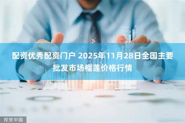 配资优秀配资门户 2025年11月28日全国主要批发市场榴莲价格行情